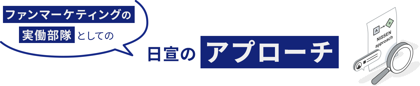 ファンマーケティングの実働部隊としての日宣のアプローチ