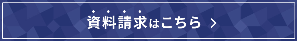 資料請求はこちら