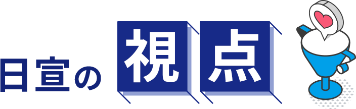 日宣の視点