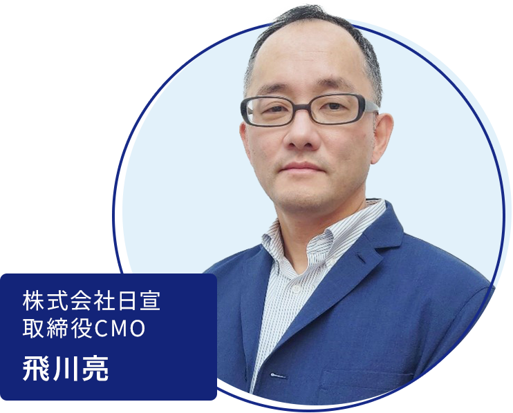 株式会社日宣 取締役CMO 飛川亮