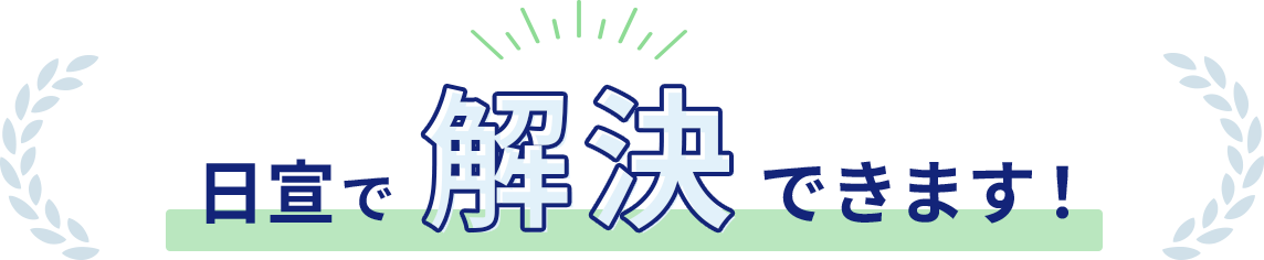 日宣で解決できます！